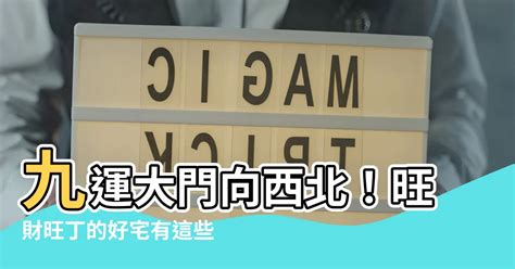 大門向西北九運|【九運大門坐向】九運大門坐向風水秘訣，助你財運亨通！